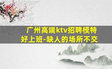 张家口夜场招聘